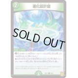 〔状態B〕進化設計図【R】{SD179/14}《自然》
