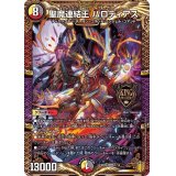 〔状態A-〕聖魔連結王バロディアス【KGM】{SD181/14}《多》