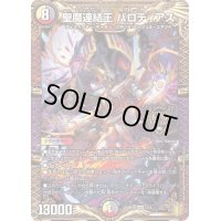 〔状態B〕聖魔連結王バロディアス【KGM】{SD181/14}《多》