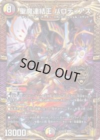 〔状態B〕聖魔連結王バロディアス【KGM】{SD181/14}《多》
