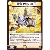 黙示ゲンシャコ-１【-】{SD183/14}《光》