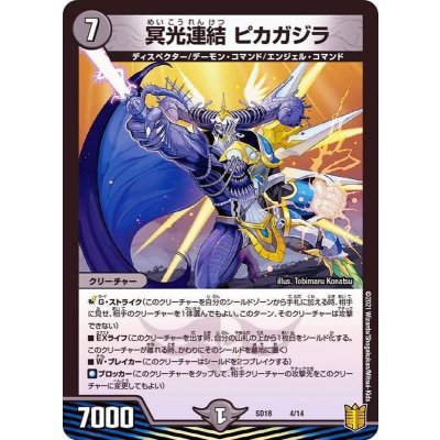 冥光連結ピカガジラ【-】{SD184/14}《闇》