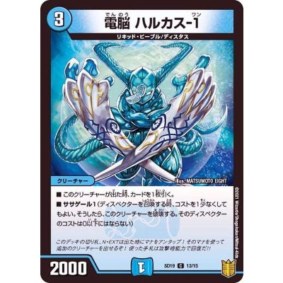 電脳ハルカス-1【C】{SD1913/15}《水》