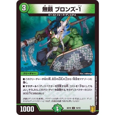 無頼ブロンズ-1【C】{SD1915/15}《自然》