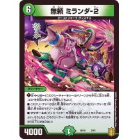 無頼ミランダ-2【-】{SD192/15}《自然》