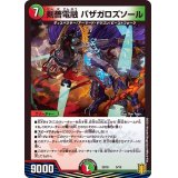 剣薔電融バザガロズソール【-】{SD195/15}《多》
