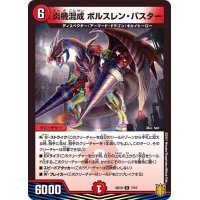 炎機混成ボルスレン・バスター【R】{SD197/15}《火》