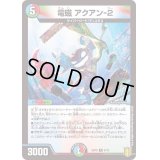 電磁アクアン-2【R】{SD198/15}《多》