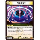 予言者リク【C】{SD2012/17}《光》
