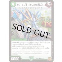 〔状態A-〕チョートッQ＜グレガリ.Star＞【C】{SD2014/17}《自然》