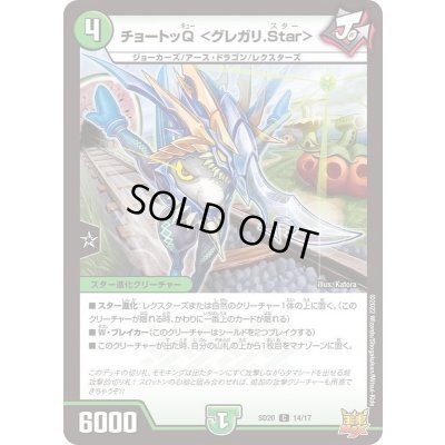 画像1: 〔状態A-〕チョートッQ＜グレガリ.Star＞【C】{SD2014/17}《自然》