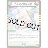 〔状態A-〕ヘルコプ太の心絵【C】{SD2016/17}《自然》