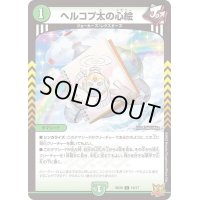 〔状態A-〕ヘルコプ太の心絵【C】{SD2016/17}《自然》