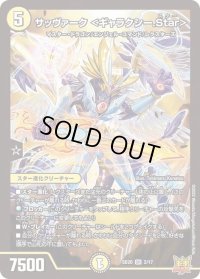 〔状態A-〕サッヴァーク＜ギャラクシー.Star＞【SR】{SD202/17}《光》