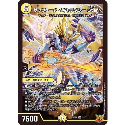 サッヴァーク＜ギャラクシー.Star＞【SR】{SD202/17}《光》