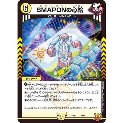 画像1: SMAPONの心絵【-】{SD204/17}《光》