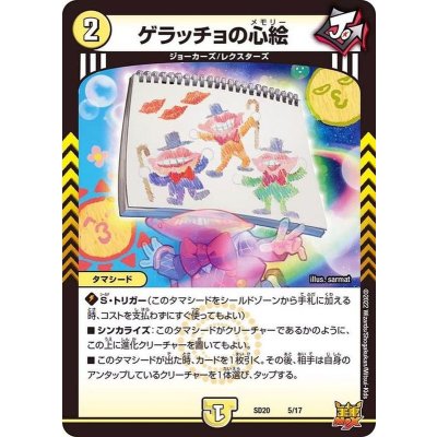 〔状態A-〕ゲラッチョの心絵【-】{SD205/17}《光》
