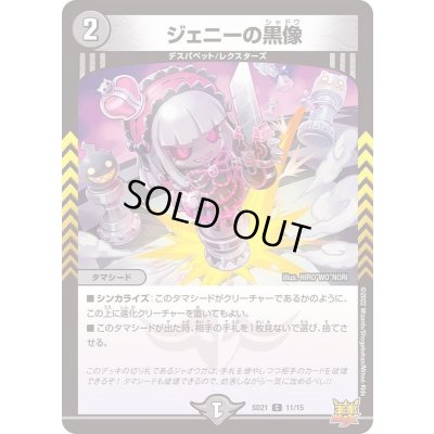 画像1: ジェニーの黒像【C】{SD2111/15}《闇》