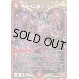 〔状態B〕終来王鬼ジャオウガ【KGM】{SD211/15}《火》