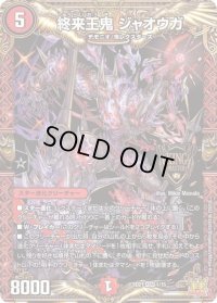 〔状態B〕終来王鬼ジャオウガ【KGM】{SD211/15}《火》