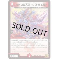 カチコミ入道＜バトライ.鬼＞【C】{SD2112/15}《火》