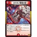 〔状態A-〕ヨウガン竜鬼の封【-】{SD214/15}《火》