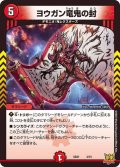 〔状態A-〕ヨウガン竜鬼の封【-】{SD214/15}《火》
