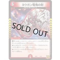 〔状態A-〕ヨウガン竜鬼の封【-】{SD214/15}《火》