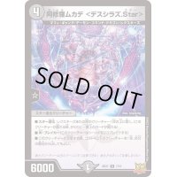 阿修羅ムカデ＜デスシラズ.Star＞【R】{SD217/15}《闇》