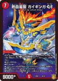 〔状態B〕熱血星龍ガイギンガGS【-】{SP0210/12}《火》