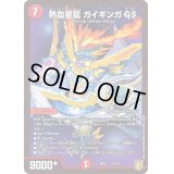 〔状態B〕熱血星龍ガイギンガGS【-】{SP0210/12}《火》