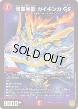 〔状態B〕熱血星龍ガイギンガGS【-】{SP0210/12}《火》