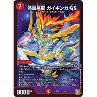 〔状態B〕熱血星龍ガイギンガGS【-】{SP0210/12}《火》