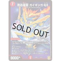 〔状態B〕熱血星龍ガイギンガGS【-】{SP0210/12}《火》