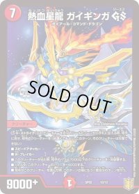〔状態B〕熱血星龍ガイギンガGS【-】{SP0210/12}《火》
