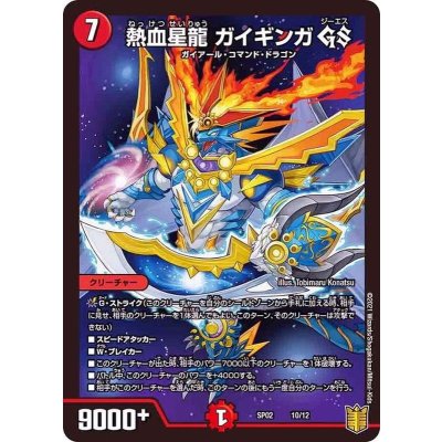 画像1: 〔状態B〕熱血星龍ガイギンガGS【-】{SP0210/12}《火》