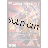 〔状態A-〕伝説の禁断ドキンダムXGS【-】{SP0211/12}《火》
