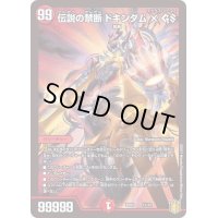 伝説の禁断ドキンダムXGS【-】{SP0211/12}《火》