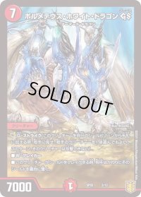 〔状態B〕ボルメテウス・ホワイト・ドラゴンGS【-】{SP022/12}《火》