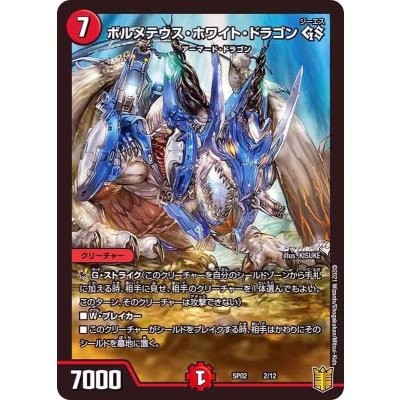 〔状態A-〕ボルメテウス・ホワイト・ドラゴンGS【-】{SP022/12}《火》