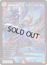〔状態B〕破壊龍神ヘヴィ・デス・メタルGS【-】{SP024/12}《多》