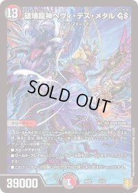 〔状態B〕破壊龍神ヘヴィ・デス・メタルGS【-】{SP024/12}《多》