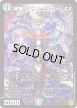 〔状態B〕神帝ルナティック・ゴッドGS【-】{SP026/12}《多》