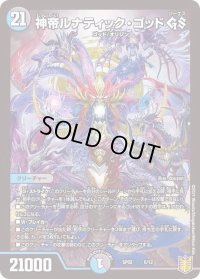 〔状態B〕神帝ルナティック・ゴッドGS【-】{SP026/12}《多》