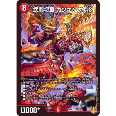 武闘将軍カツキングGS【-】{SP029/12}《火》