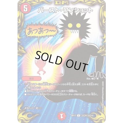 画像1: (パラ仕様)バースト・ワンショット【U】{RP17コロ4/コロ10}《火》