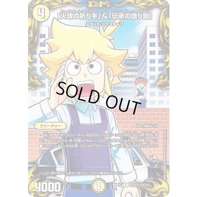 画像1: (パラ仕様)「火球の祈り手」＆「伝承の語り部」【R】{RP17コロ7/コロ10}《光》