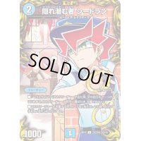 〔状態B〕(パラ仕様)隠れ潜む者シードラン【U】{RP17コロ10/コロ10}《水》
