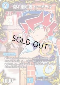 〔状態B〕(パラ仕様)隠れ潜む者シードラン【U】{RP17コロ10/コロ10}《水》