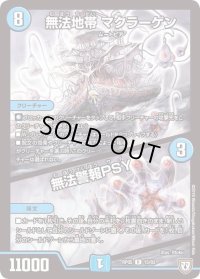 無法地帯マクラーゲン/無法警報PSY【R】{RP0515/93}《水》